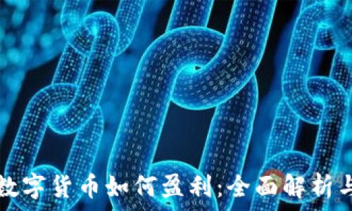   
學(xué)習(xí)數(shù)字貨幣如何盈利：全面解析與實踐