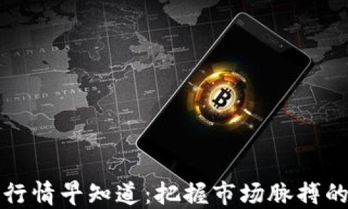 
數(shù)字貨幣行情早知道：把握市場脈搏的最佳指南
