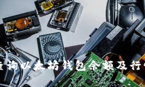 如何查詢以太坊錢包余額及行情分析