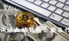 如何查詢以太坊錢包余額