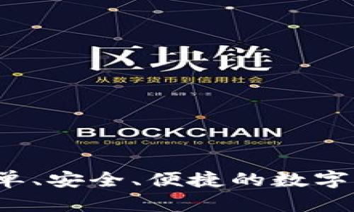 小馬錢包：簡單、安全、便捷的數(shù)字資產(chǎn)管理平臺