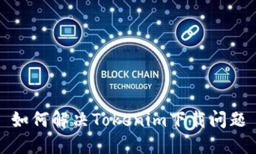 如何解決Tokenim下載問(wèn)題