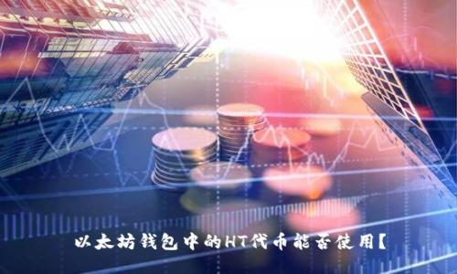 以太坊錢包中的HT代幣能否使用？