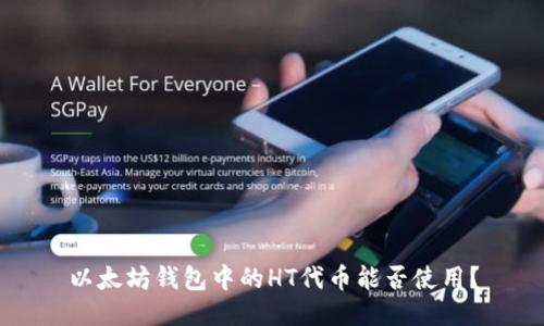 以太坊錢包中的HT代幣能否使用？