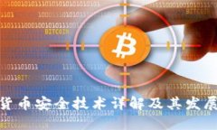 數(shù)字貨幣安全技術(shù)詳解及