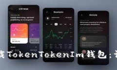 如何下載TokenTokenIm錢包：
