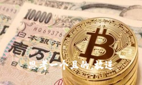 思考一個且的，放進