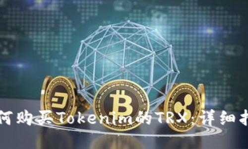 如何購買Tokenim的TRX：詳細(xì)指南