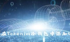 如何在Tokenim冷錢包中添加