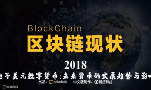 電子美元數(shù)字貨幣：未來(lái)貨幣的發(fā)展趨勢(shì)與影響