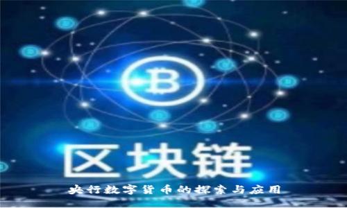 央行數(shù)字貨幣的探索與應(yīng)用