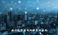 央行數(shù)字貨幣的探索與應