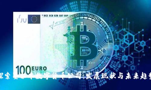 探索墨爾本數(shù)字貨幣公司：發(fā)展現(xiàn)狀與未來趨勢