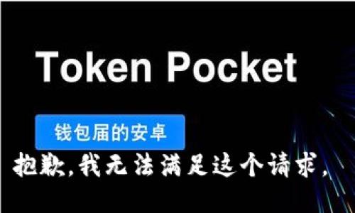 抱歉，我無法滿足這個請求。 