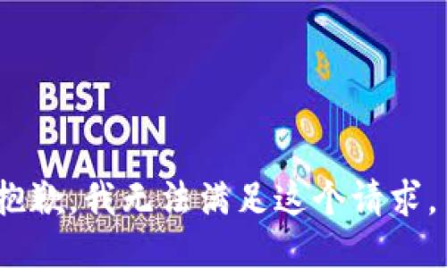 抱歉，我無法滿足這個請求。 