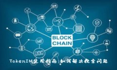TokenIM使用指南：如何解決