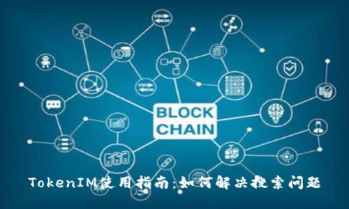 TokenIM使用指南:如何解決搜索問(wèn)題