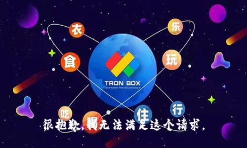 很抱歉，我無法滿足這個請求。