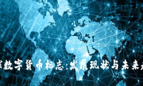 全球數(shù)字貨幣標志：發(fā)展現(xiàn)狀與未來趨勢
