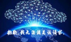 抱歉，我無法滿足該請求