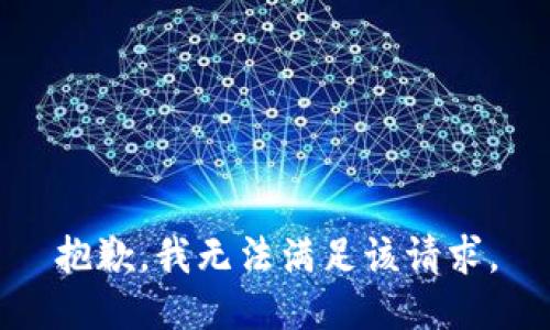 抱歉，我無法滿足該請求。