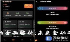 數(shù)字貨幣的全面解析：未