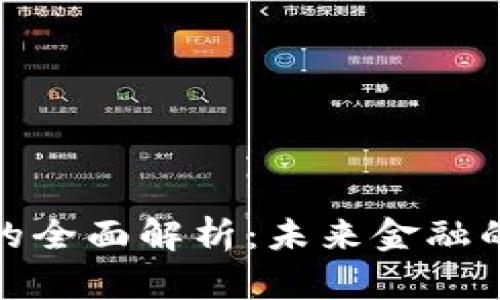 數(shù)字貨幣的全面解析：未來(lái)金融的轉(zhuǎn)型之路