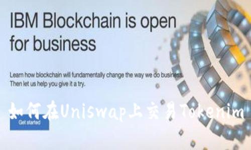 如何在Uniswap上交易Tokenim