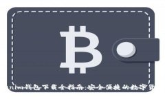 TokenTokenim錢包下載全指南