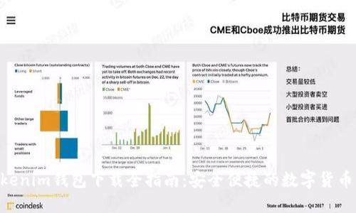 TokenTokenim錢包下載全指南：安全便捷的數(shù)字貨幣管理平臺