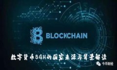 數(shù)字貨幣BGH的國家來源與