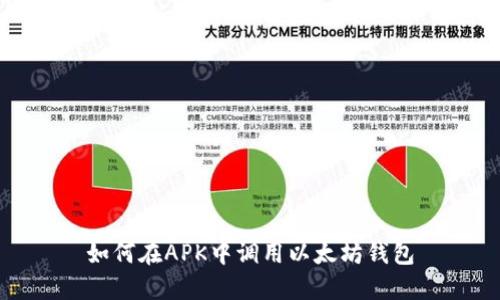 如何在APK中調用以太坊錢包