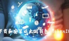 如何下載和安裝以太坊錢