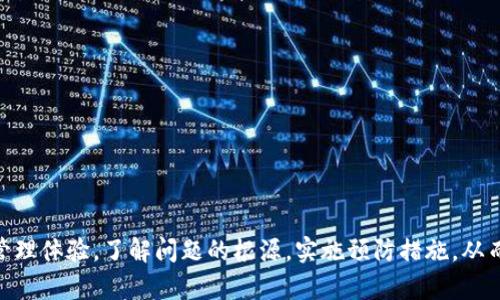   Tokenim未打包解決方案與使用指南 / 
 guanjianci Tokenim, 未打包, 解決方案 /guanjianci 

Tokenim是一款廣泛使用的加密貨幣錢包和交易平臺(tái)，這款應(yīng)用程序旨在為用戶提供安全、便捷的數(shù)字資產(chǎn)管理體驗(yàn)。然而，在使用Tokenim的過程中，有用戶反映遇到了“未打包”的問題，這個(gè)問題在使用過程中會(huì)造成許多不便，如無法完成交易、無法查看資產(chǎn)等。本文將為您詳細(xì)分析Tokenim未打包的原因，提供解決方案，并解答與此相關(guān)的常見問題。

一、Tokenim未打包的原因
當(dāng)Tokenim顯示“未打包”信息時(shí)，通常意味著該軟件在內(nèi)部處理用戶請(qǐng)求時(shí)出現(xiàn)了問題。這個(gè)問題的根本原因可能包括網(wǎng)絡(luò)連接不良、應(yīng)用程序版本過舊、交易請(qǐng)求未能成功發(fā)送到區(qū)塊鏈網(wǎng)絡(luò)等。具體來說，以下是幾個(gè)可能的原因：
1. **網(wǎng)絡(luò)連接問題**: Tokenim需要穩(wěn)定的互聯(lián)網(wǎng)連接才能與區(qū)塊鏈網(wǎng)絡(luò)交互。如果用戶的網(wǎng)絡(luò)信號(hào)弱，或者網(wǎng)絡(luò)連接不穩(wěn)定，那么交易請(qǐng)求可能無法發(fā)送或者確認(rèn)，導(dǎo)致應(yīng)用程序反饋“未打包”。
2. **版本過舊**: Tokenim可能需要與特定的區(qū)塊鏈網(wǎng)絡(luò)進(jìn)行對(duì)接，而如果用戶使用的軟件版本過舊，可能與網(wǎng)絡(luò)協(xié)議不兼容。定期更新應(yīng)用程序是確保其正常運(yùn)行的一個(gè)重要步驟。
3. **區(qū)塊鏈網(wǎng)絡(luò)擁堵**: 在某些高需求的時(shí)間段，區(qū)塊鏈網(wǎng)絡(luò)可能會(huì)遭遇擁堵。這種情況下，即使用戶在Tokenim中發(fā)出了交易請(qǐng)求，交易也可能會(huì)因?yàn)榫W(wǎng)絡(luò)的擁堵而未能及時(shí)“打包”到區(qū)塊中。
4. **交易費(fèi)用設(shè)置過低**: 在大多數(shù)區(qū)塊鏈網(wǎng)絡(luò)中，交易費(fèi)用與交易確認(rèn)速度直接相關(guān)。如果用戶在Tokenim中設(shè)置了過低的交易費(fèi)用，礦工可能會(huì)優(yōu)先處理費(fèi)用更高的交易，從而導(dǎo)致用戶的交易請(qǐng)求被延遲處理。
通過以上分析，我們可以看出，未打包的問題多數(shù)是因?yàn)橥獠恳蛩鼗驊?yīng)用程序本身導(dǎo)致的。因此，了解這些原因能夠幫助用戶更好地解決問題。

二、如何解決Tokenim未打包問題
在遇到Tokenim未打包的問題時(shí)，用戶可以采取以下幾種解決方案，逐步排查問題所在：
1. **檢查網(wǎng)絡(luò)連接**: 首先，確保您的網(wǎng)絡(luò)連接是穩(wěn)定的。您可以嘗試重新啟動(dòng)路由器，或者切換到更穩(wěn)定的Wi-Fi或移動(dòng)數(shù)據(jù)網(wǎng)絡(luò)，查看是否解決了問題。
2. **更新應(yīng)用程序**: 檢查您當(dāng)前使用的Tokenim版本，確保您已經(jīng)下載了最新的版本。如果有可用更新，請(qǐng)立即進(jìn)行更新，舊版本的應(yīng)用程序可能存在bug，從而影響其正常使用。
3. **提高交易費(fèi)用**: 如果您的交易費(fèi)用設(shè)置較低，可以嘗試調(diào)整，提高交易費(fèi)用。大多數(shù)錢包和交易所提供了不同的費(fèi)用選項(xiàng)，根據(jù)當(dāng)前網(wǎng)絡(luò)情況選擇合適的費(fèi)用等級(jí)，以確保交易能及時(shí)被礦工處理。
4. **查看網(wǎng)絡(luò)狀況**: 通過區(qū)塊鏈瀏覽器查看當(dāng)前的網(wǎng)絡(luò)狀況，如果發(fā)現(xiàn)網(wǎng)絡(luò)擁堵，可以耐心等待，選擇在網(wǎng)絡(luò)負(fù)荷較低的時(shí)候再次嘗試交易。
5. **重啟應(yīng)用程序**: 有時(shí)，應(yīng)用程序本身也可能出現(xiàn)暫時(shí)的故障，重啟Tokenim應(yīng)用程序可能會(huì)恢復(fù)正常功能。
6. **聯(lián)系客服**: 如果您仍然無法解決問題，可以考慮聯(lián)系Tokenim客服。提供詳細(xì)的問題描述及您嘗試過的解決方案，他們可能會(huì)提供更專業(yè)的建議或幫助。

三、Tokenim未打包對(duì)用戶的影響
Tokenim未打包的問題對(duì)于用戶來說可能會(huì)帶來多重影響，尤其是在用戶依賴該平臺(tái)進(jìn)行數(shù)字資產(chǎn)交易或管理時(shí)。以下是一些可能帶來的影響：
1. **交易延遲**: 未打包意味著用戶的交易請(qǐng)求未能被確認(rèn)并加入到區(qū)塊鏈中，這將導(dǎo)致交易延遲，用戶不能按時(shí)完成買賣操作，從而影響資產(chǎn)的流動(dòng)性。
2. **損失投資機(jī)會(huì)**: 在加密貨幣市場中，時(shí)機(jī)是非常重要的。如果用戶的交易由于未打包而遲遲無法完成，可能會(huì)錯(cuò)失良好的投資機(jī)會(huì)，造成經(jīng)濟(jì)損失。
3. **資產(chǎn)安全隱患**: 如果用戶無法確認(rèn)其交易狀態(tài)，有可能會(huì)導(dǎo)致資產(chǎn)管理混亂。例如，用戶可能會(huì)重復(fù)發(fā)送同一筆交易，造成冗余支出；或因不確定交易狀態(tài)而無法正常使用相關(guān)資產(chǎn)。
4. **用戶體驗(yàn)下降**: 不斷出現(xiàn)的未打包問題會(huì)導(dǎo)致用戶對(duì)Tokenim產(chǎn)生不滿情緒，損害其品牌形象，用戶在使用該軟件時(shí)的體驗(yàn)大打折扣，從而轉(zhuǎn)向其他競爭對(duì)手的平臺(tái)。

四、相關(guān)問題解析

1. Tokenim未打包如何避免？
為了避免Tokenim出現(xiàn)未打包的問題，用戶可以采取一些預(yù)防措施：
1. **定期更新**: 保持Tokenim應(yīng)用程序的更新，可以幫助用戶獲取最新功能與安全，避免因?yàn)檐浖^舊而導(dǎo)致的問題。
2. **選擇合適的交易時(shí)間**: 在進(jìn)行交易前或者在業(yè)務(wù)高峰期之前，可以先關(guān)注網(wǎng)絡(luò)的狀態(tài)。選擇在網(wǎng)絡(luò)負(fù)荷較低時(shí)進(jìn)行交易，能夠有效降低未打包的風(fēng)險(xiǎn)。
3. **合理設(shè)置交易費(fèi)用**: 根據(jù)網(wǎng)絡(luò)情況設(shè)置合理的交易費(fèi)用，雖然高費(fèi)用可能會(huì)花費(fèi)更多，但能夠保障交易的及時(shí)確認(rèn)。
4. **網(wǎng)絡(luò)連接**: 確保所用的網(wǎng)絡(luò)連接穩(wěn)定，避免在信號(hào)差、容易掉線的地方發(fā)起交易。

2. Tokenim客服如何聯(lián)系方式？
用戶可以通過以下幾種方式聯(lián)系Tokenim客服：
1. **官方網(wǎng)站**: 訪問Tokenim的官方網(wǎng)站，通常在網(wǎng)站底部會(huì)有“聯(lián)系我們”的鏈接，以提供相關(guān)的聯(lián)系方式。
2. **社交媒體**: Tokenim可能會(huì)在社交媒體平臺(tái)上設(shè)有官方賬號(hào)，例如Twitter、Facebook等，用戶可以私信或評(píng)論聯(lián)系他們。
3. **客戶支持郵件**: 一些數(shù)字錢包和交易平臺(tái)會(huì)提供客服支持郵箱，用戶可以通過郵件咨詢，通常客服會(huì)在24小時(shí)內(nèi)反饋。
4. **應(yīng)用內(nèi)反饋**: 有些應(yīng)用程序會(huì)提供內(nèi)置的反饋機(jī)制，用戶可以通過應(yīng)用直接提交問題反饋，客服會(huì)在后臺(tái)查看并進(jìn)行回復(fù)。

3. Tokenim的安全性如何？
Tokenim作為一款數(shù)字資產(chǎn)錢包，安全性是用戶最關(guān)心的問題之一。以下是一些關(guān)于Tokenim安全性的重要信息：
1. **私鑰管理**: Tokenim在用戶資產(chǎn)的私鑰管理上采取了高度的安全措施，私鑰一般不存儲(chǔ)在云服務(wù)器，而是保存在本地設(shè)備，降低了被黑客攻擊的風(fēng)險(xiǎn)。
2. **雙重身份驗(yàn)證**: Tokenim提供雙重身份驗(yàn)證功能，用戶在登錄賬戶或進(jìn)行敏感操作時(shí)需提供額外的身份驗(yàn)證信息，這可以顯著提高賬戶的安全性。
3. **加密技術(shù)**: Tokenim采用業(yè)界領(lǐng)先的加密技術(shù)，確保用戶的交易數(shù)據(jù)和賬戶信息在傳輸過程中得到保護(hù)。
4. **定期安全審核**: Tokenim團(tuán)隊(duì)會(huì)定期進(jìn)行安全審計(jì)，發(fā)現(xiàn)并解決潛在的安全漏洞，保障用戶資產(chǎn)安全。

4. 如何提高Tokenim的使用體驗(yàn)？
為了提高Tokenim的使用體驗(yàn)，用戶可以采取以下措施：
1. **熟悉使用界面**: 在開始使用Tokenim之前，用戶應(yīng)該仔細(xì)閱讀使用指南，以便了解各項(xiàng)功能，減少操作失誤。
2. **定期維護(hù)賬戶安全**: 定期更改密碼，啟用雙重認(rèn)證，并審查未授權(quán)的設(shè)備訪問記錄，確保賬戶安全，從而提升信心與使用體驗(yàn)。
3. **關(guān)注社區(qū)反饋**: 加入Tokenim的用戶社區(qū)，了解其他用戶的反饋與經(jīng)驗(yàn)分享，可以幫助用戶更好地使用這款應(yīng)用，避免潛在問題。
4. **聯(lián)系客服反饋問題**: 在遇到問題時(shí)，不要猶豫聯(lián)系客服，他們通常能提供快速有效的解決方案。

總結(jié)而言，Tokenim未打包的問題雖然在使用中可能給用戶帶來一定的困擾，但通過合理的排查與解決方案，用戶依舊可以享受到安全、便捷的數(shù)字資產(chǎn)管理體驗(yàn)。了解問題的根源，實(shí)施預(yù)防措施，從而提升自己的使用體驗(yàn)及交易成功率，將是每位Tokenim用戶所需努力的方向。
