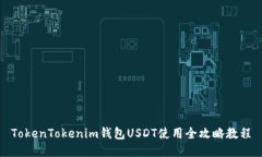 TokenTokenim錢包USDT使用全攻