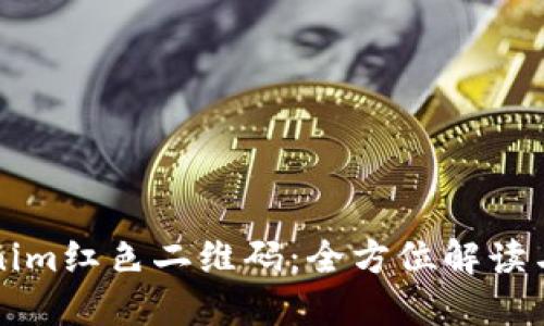 Tokenim紅色二維碼:全方位解讀與應(yīng)用
