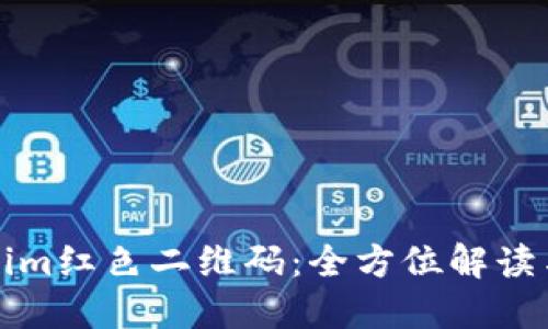 Tokenim紅色二維碼:全方位解讀與應(yīng)用