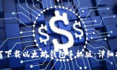 如何下載以太坊錢包手機