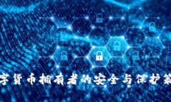 數(shù)字貨幣擁有者的安全與