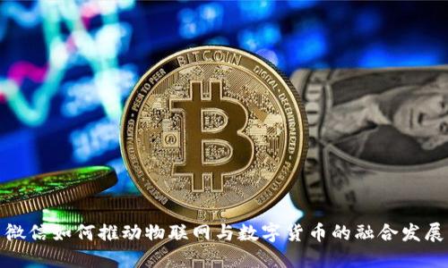 微信如何推動(dòng)物聯(lián)網(wǎng)與數(shù)字貨幣的融合發(fā)展