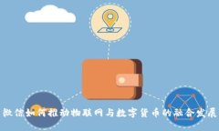 微信如何推動物聯(lián)網(wǎng)與數(shù)