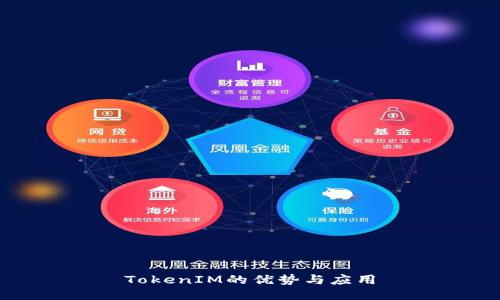 TokenIM的優(yōu)勢(shì)與應(yīng)用
