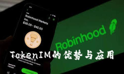 TokenIM的優(yōu)勢(shì)與應(yīng)用