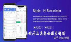 數(shù)字貨幣交易時間及其影