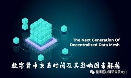 數(shù)字貨幣交易時間及其影響因素解析