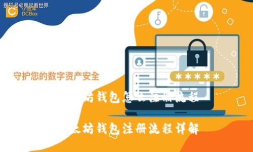 以太坊錢包怎么注冊流程
以太坊錢包注冊流程詳解