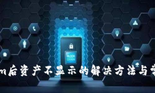 轉(zhuǎn)入Tokenim后資產(chǎn)不顯示的解決方法與常見問題解析