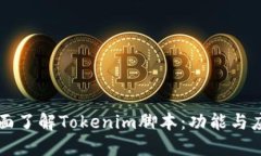 全面了解Tokenim腳本：功能