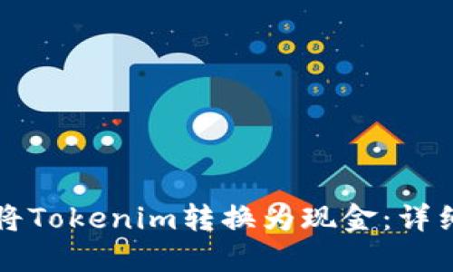 如何將Tokenim轉(zhuǎn)換為現(xiàn)金：詳細(xì)指南
