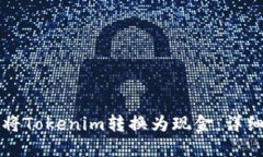 如何將Tokenim轉換為現(xiàn)金：